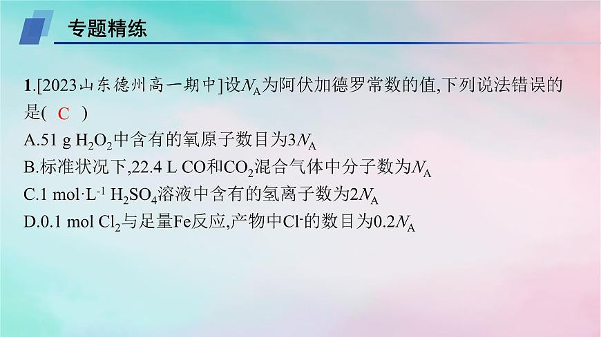 新教材2023_2024學(xué)年高中化學(xué)第1章認(rèn)識(shí)化學(xué)科學(xué)微專(zhuān)題1阿伏加德羅常數(shù)及計(jì)算課件魯科版必修第一冊(cè)第7頁(yè)