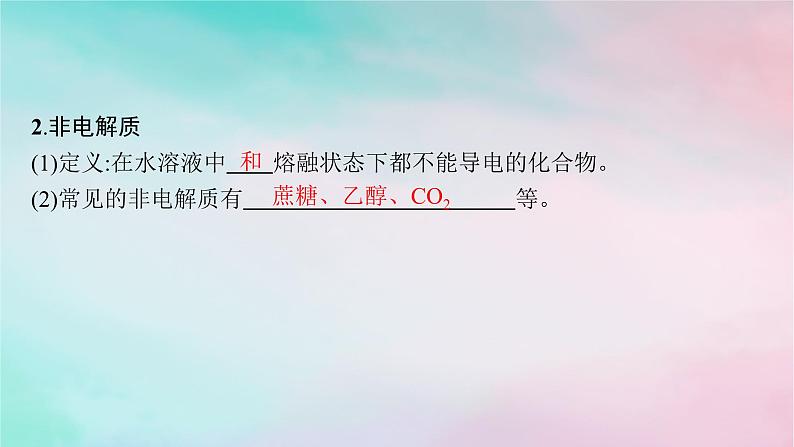 新教材2023_2024学年高中化学第2章元素与物质世界第2节第1课时电解质的电离课件鲁科版必修第一册07