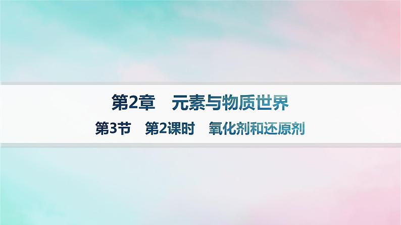 新教材2023_2024学年高中化学第2章元素与物质世界第3节第2课时氧化剂和还原剂课件鲁科版必修第一册01