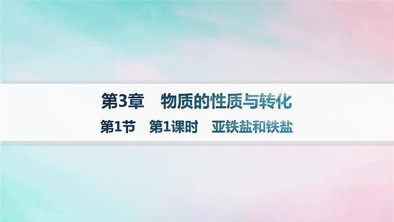 新教材2023_2024学年高中化学第3章物质的性质与转化第1节第1课时亚铁盐和铁盐课件鲁科版必修第一册01