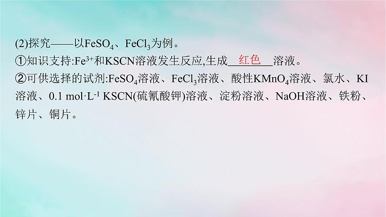 新教材2023_2024学年高中化学第3章物质的性质与转化第1节第1课时亚铁盐和铁盐课件鲁科版必修第一册08