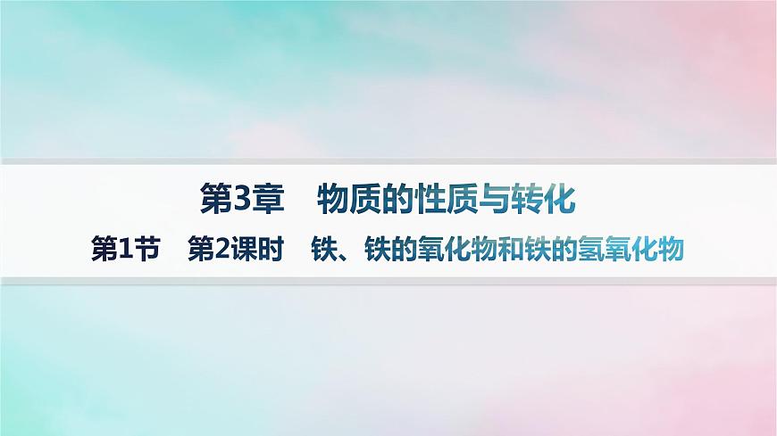 新教材2023_2024學(xué)年高中化學(xué)第3章物質(zhì)的性質(zhì)與轉(zhuǎn)化第1節(jié)第2課時(shí)鐵鐵的氧化物和鐵的氫氧化物課件魯科版必修第一冊(cè)第1頁