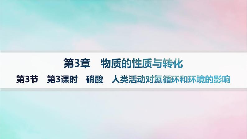 新教材2023_2024学年高中化学第3章物质的性质与转化第3节第3课时硝酸人类活动对氮循环和环境的影响课件鲁科版必修第一册第1页