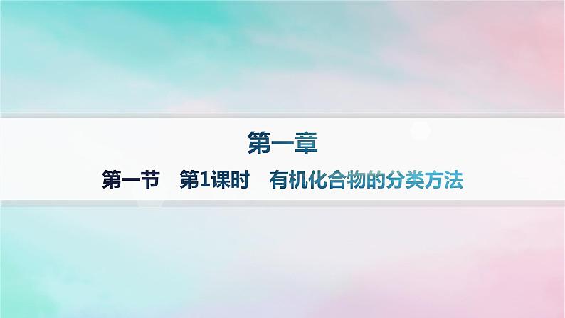 新教材2023_2024学年高中化学第1章有机化合物的结构特点与研究方法第1节有机化合物的结构特点第1课时有机化合物的分类方法分层作业课件新人教版选择性必修3第1页