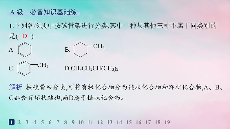 新教材2023_2024学年高中化学第1章有机化合物的结构特点与研究方法第1节有机化合物的结构特点第1课时有机化合物的分类方法分层作业课件新人教版选择性必修3第2页