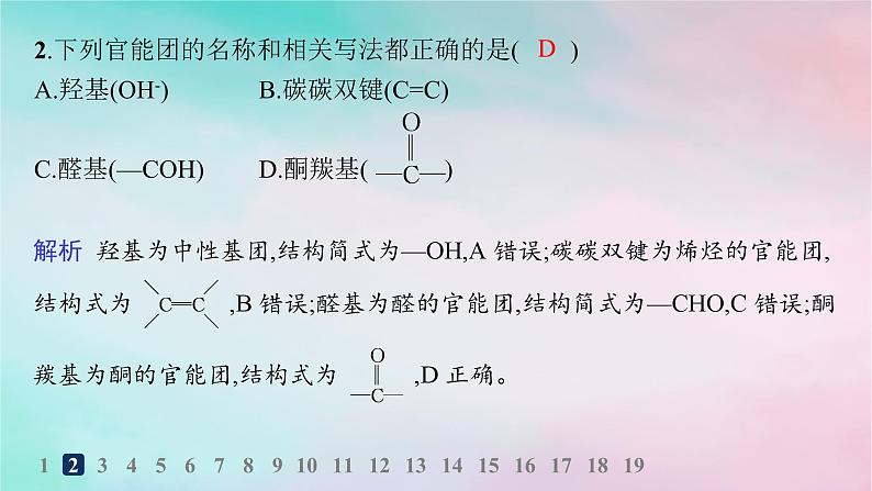 新教材2023_2024学年高中化学第1章有机化合物的结构特点与研究方法第1节有机化合物的结构特点第1课时有机化合物的分类方法分层作业课件新人教版选择性必修3第3页