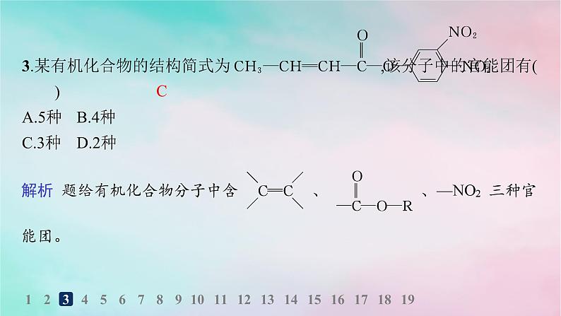新教材2023_2024学年高中化学第1章有机化合物的结构特点与研究方法第1节有机化合物的结构特点第1课时有机化合物的分类方法分层作业课件新人教版选择性必修3第4页