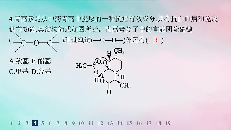 新教材2023_2024学年高中化学第1章有机化合物的结构特点与研究方法第1节有机化合物的结构特点第1课时有机化合物的分类方法分层作业课件新人教版选择性必修3第5页