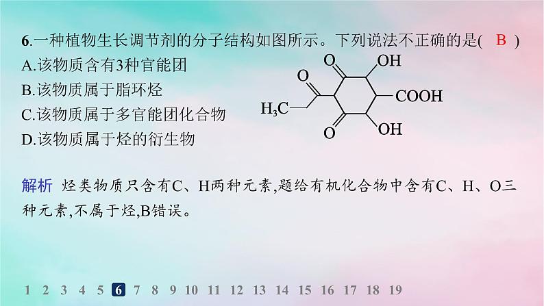 新教材2023_2024学年高中化学第1章有机化合物的结构特点与研究方法第1节有机化合物的结构特点第1课时有机化合物的分类方法分层作业课件新人教版选择性必修3第7页