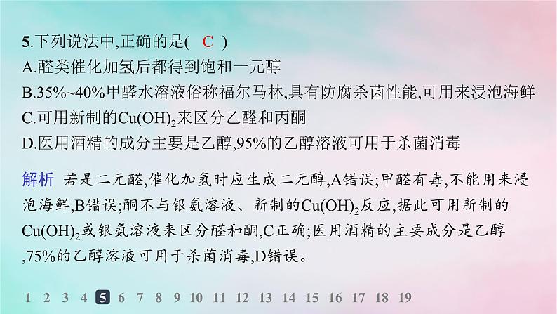 新教材2023_2024学年高中化学第3章烃的衍生物第3节醛酮分层作业课件新人教版选择性必修307