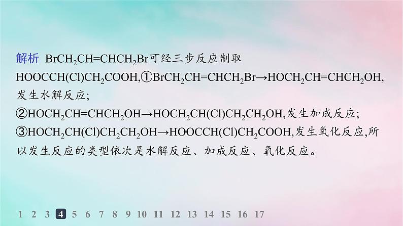 新教材2023_2024学年高中化学第3章烃的衍生物第5节有机合成第1课时有机合成的主要任务分层作业课件新人教版选择性必修3第8页