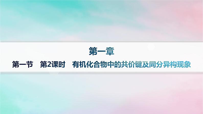 新教材2023_2024学年高中化学第1章有机化合物的结构特点与研究方法第1节有机化合物的结构特点第2课时有机化合物中的共价键及同分异构现象课件新人教版选择性必修3第1页