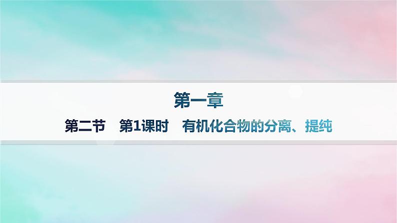 新教材2023_2024学年高中化学第1章有机化合物的结构特点与研究方法第2节研究有机化合物的一般方法第1课时有机化合物的分离提纯课件新人教版选择性必修301