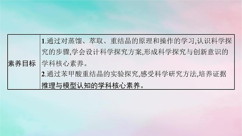 新教材2023_2024学年高中化学第1章有机化合物的结构特点与研究方法第2节研究有机化合物的一般方法第1课时有机化合物的分离提纯课件新人教版选择性必修303