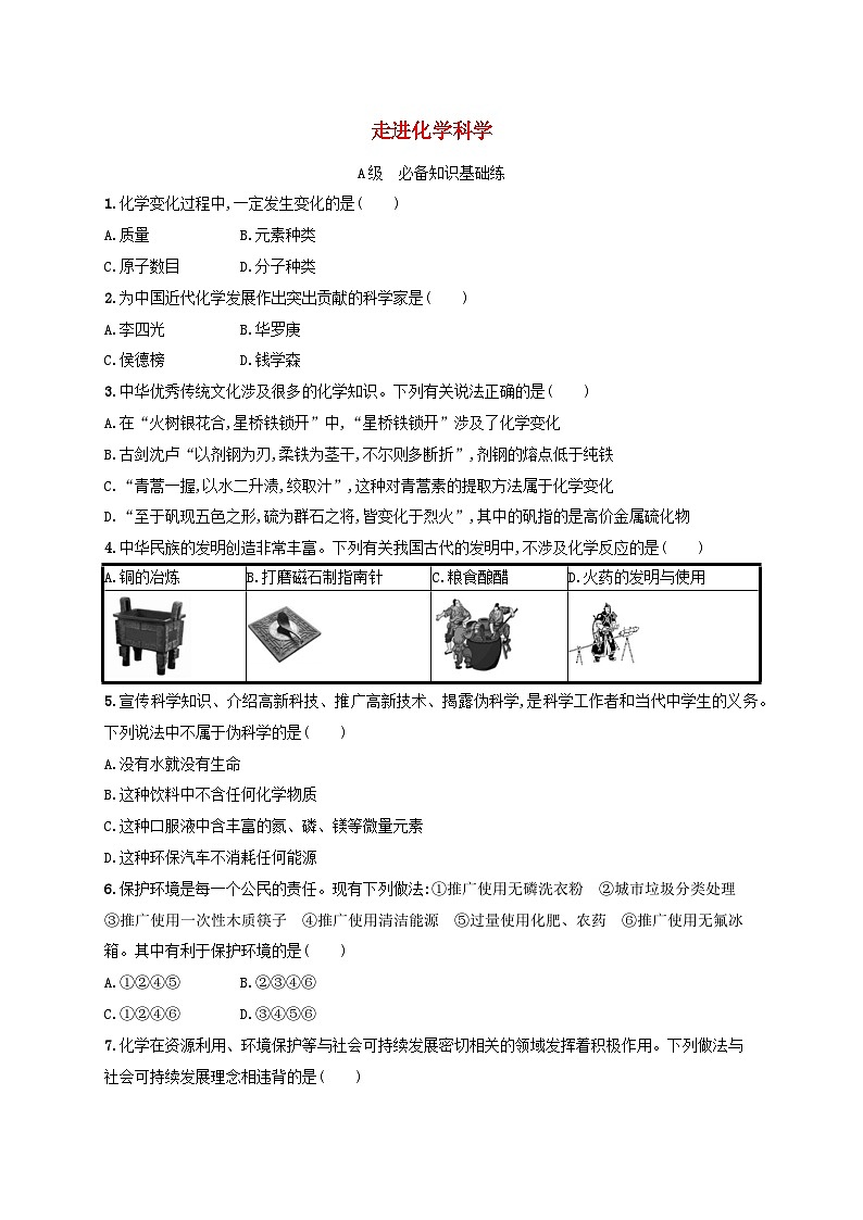 新教材2023_2024学年高中化学第1章认识化学科学分层作业1走进化学科学鲁科版必修第一册01