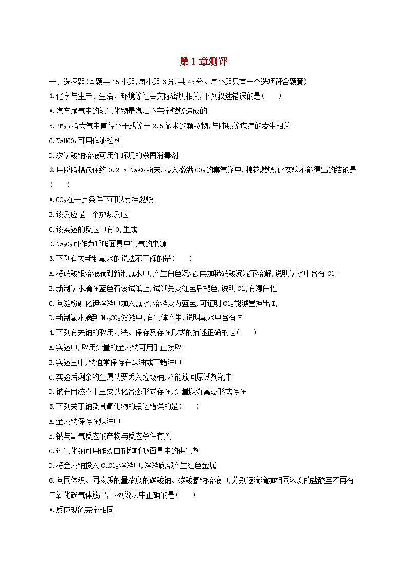 新教材2023_2024学年高中化学第1章认识化学科学测评鲁科版必修第一册第1页