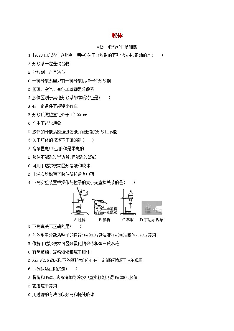 新教材2023_2024学年高中化学第2章元素与物质世界分层作业8胶体鲁科版必修第一册第1页