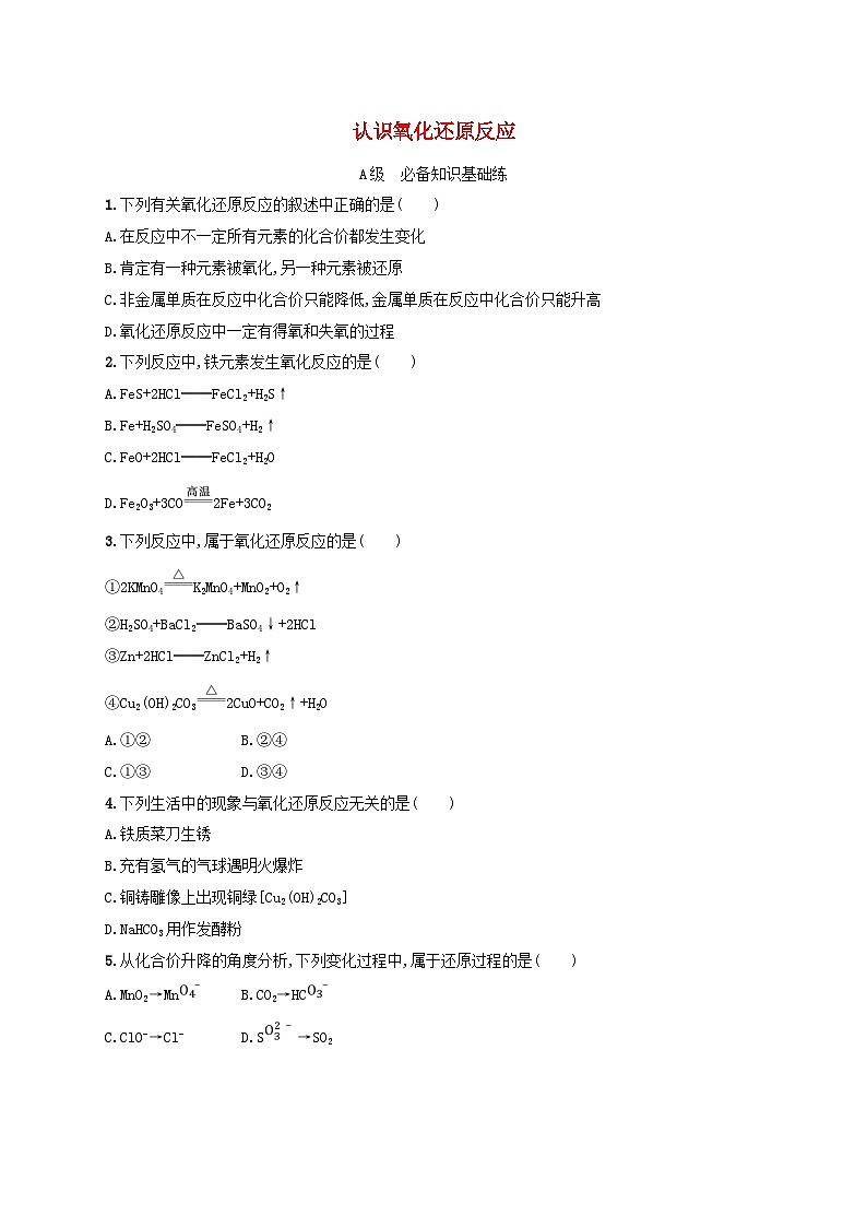 新教材2023_2024学年高中化学第2章元素与物质世界分层作业11认识氧化还原反应鲁科版必修第一册01