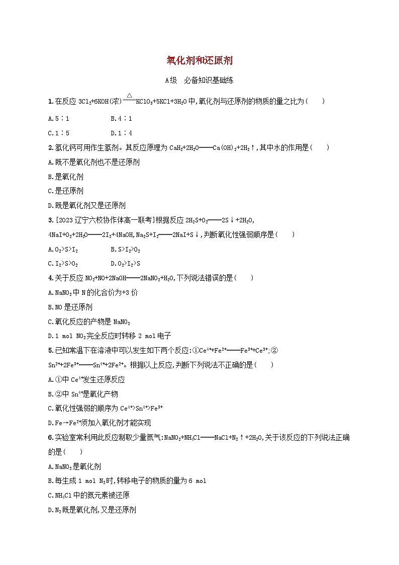 新教材2023_2024学年高中化学第2章元素与物质世界分层作业12氧化剂和还原剂鲁科版必修第一册第1页