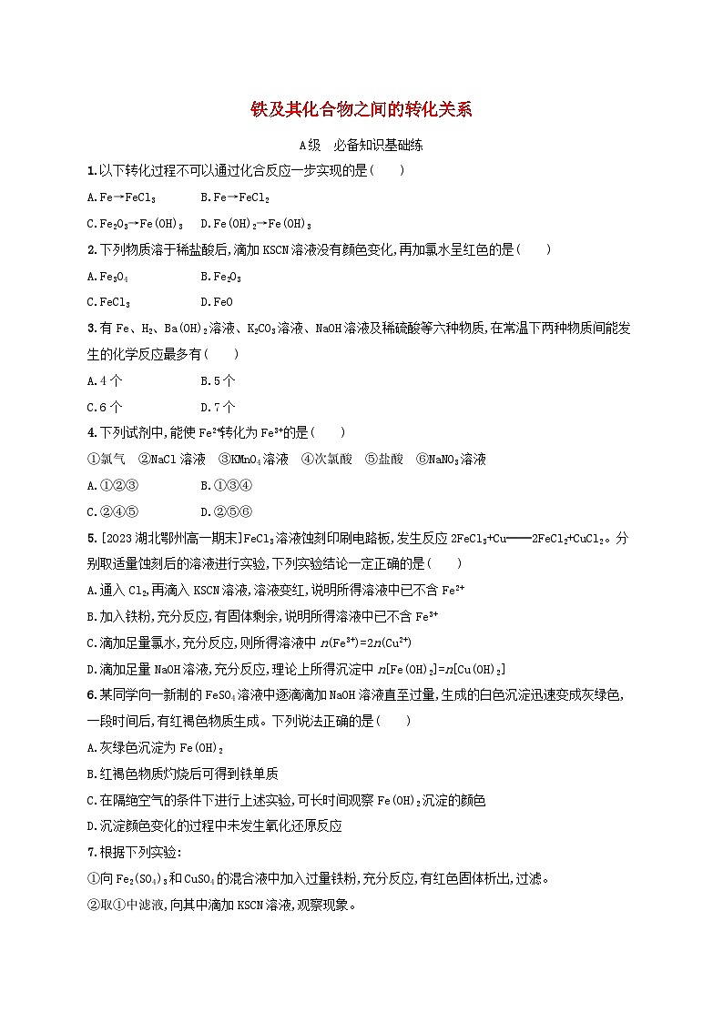 新教材2023_2024学年高中化学第3章物质的性质与转化分层作业16铁及其化合物之间的转化关系鲁科版必修第一册01
