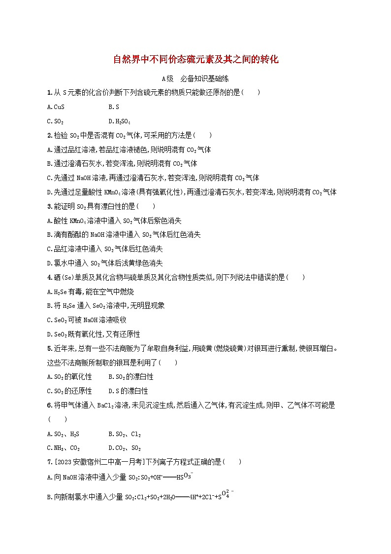 新教材2023_2024学年高中化学第3章物质的性质与转化分层作业17自然界中不同价态硫元素及其之间的转化鲁科版必修第一册01