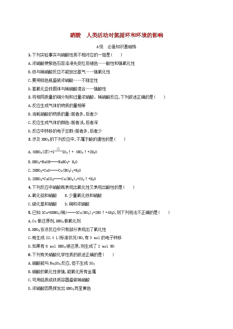 新教材2023_2024学年高中化学第3章物质的性质与转化分层作业21硝酸人类活动对氮循环和环境的影响鲁科版必修第一册第1页