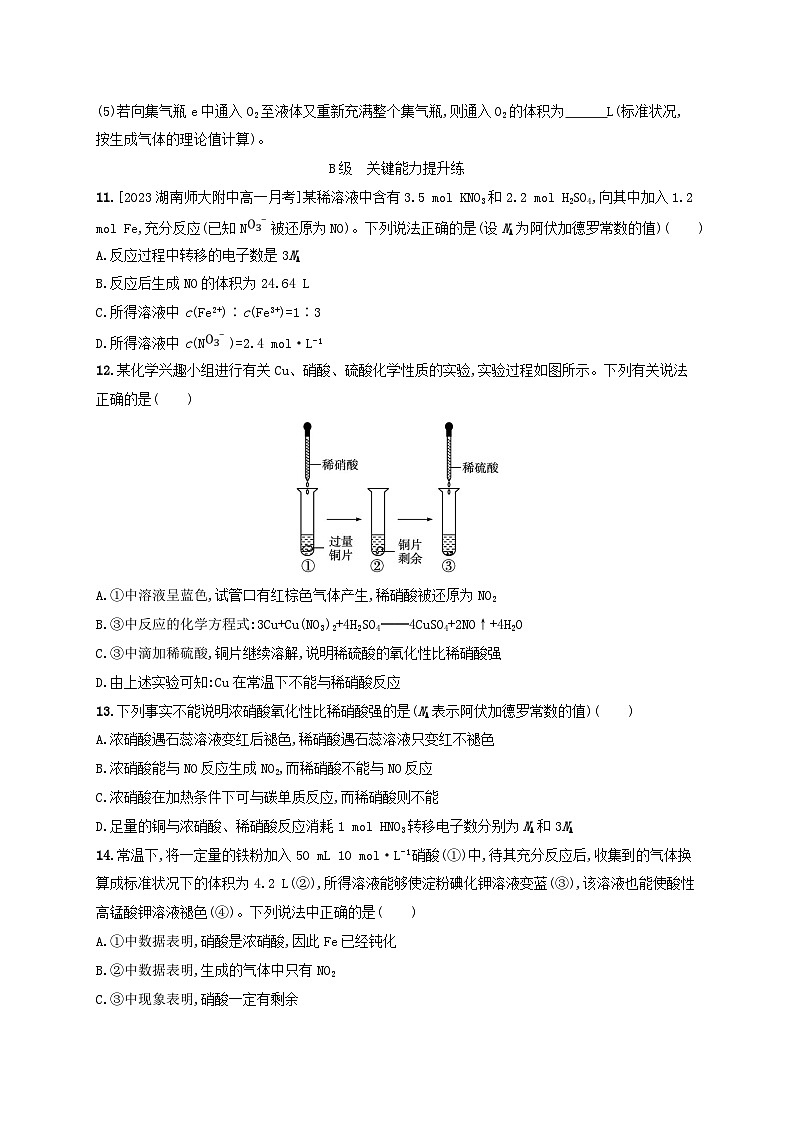 新教材2023_2024学年高中化学第3章物质的性质与转化分层作业21硝酸人类活动对氮循环和环境的影响鲁科版必修第一册第3页