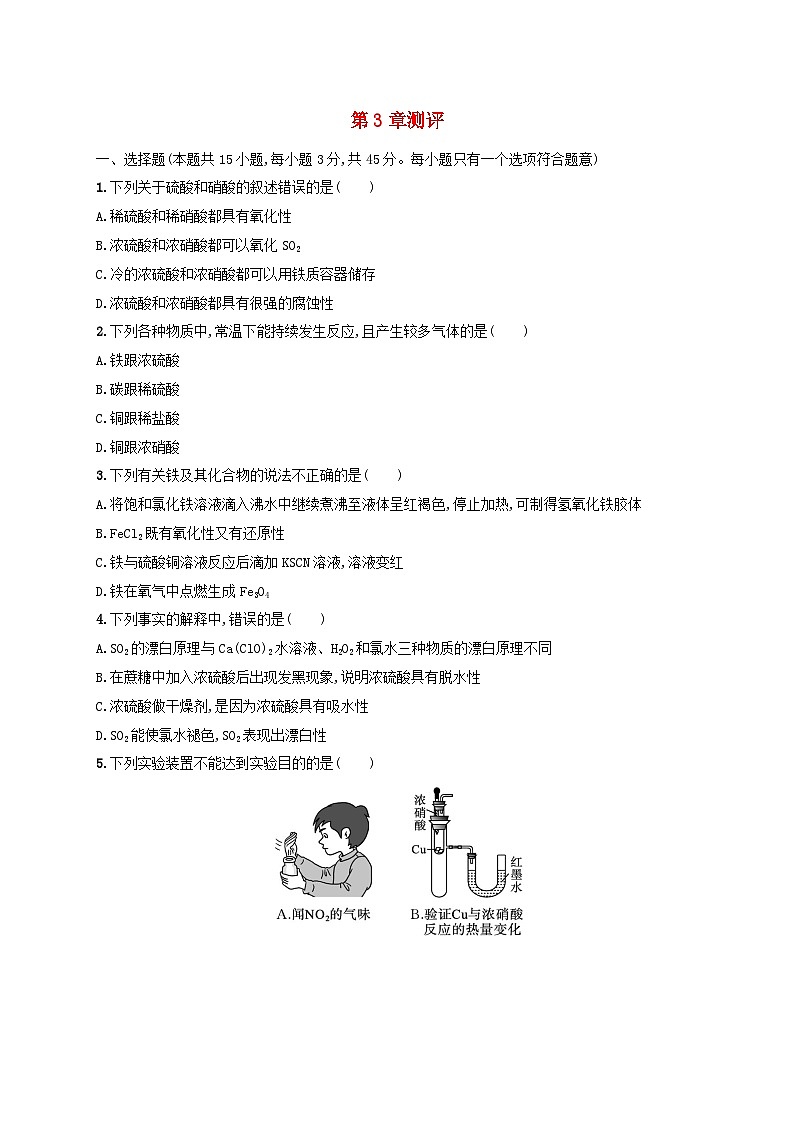 新教材2023_2024学年高中化学第3章物质的性质与转化测评鲁科版必修第一册第1页