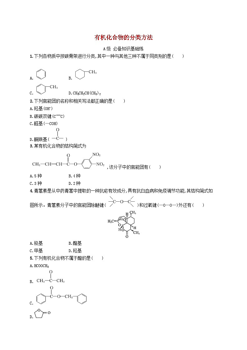 新教材2023_2024学年高中化学第1章有机化合物的结构特点与研究方法第1节有机化合物的结构特点第1课时有机化合物的分类方法分层作业新人教版选择性必修3第1页