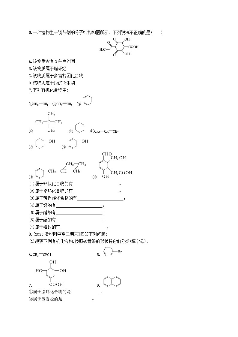 新教材2023_2024学年高中化学第1章有机化合物的结构特点与研究方法第1节有机化合物的结构特点第1课时有机化合物的分类方法分层作业新人教版选择性必修3第2页