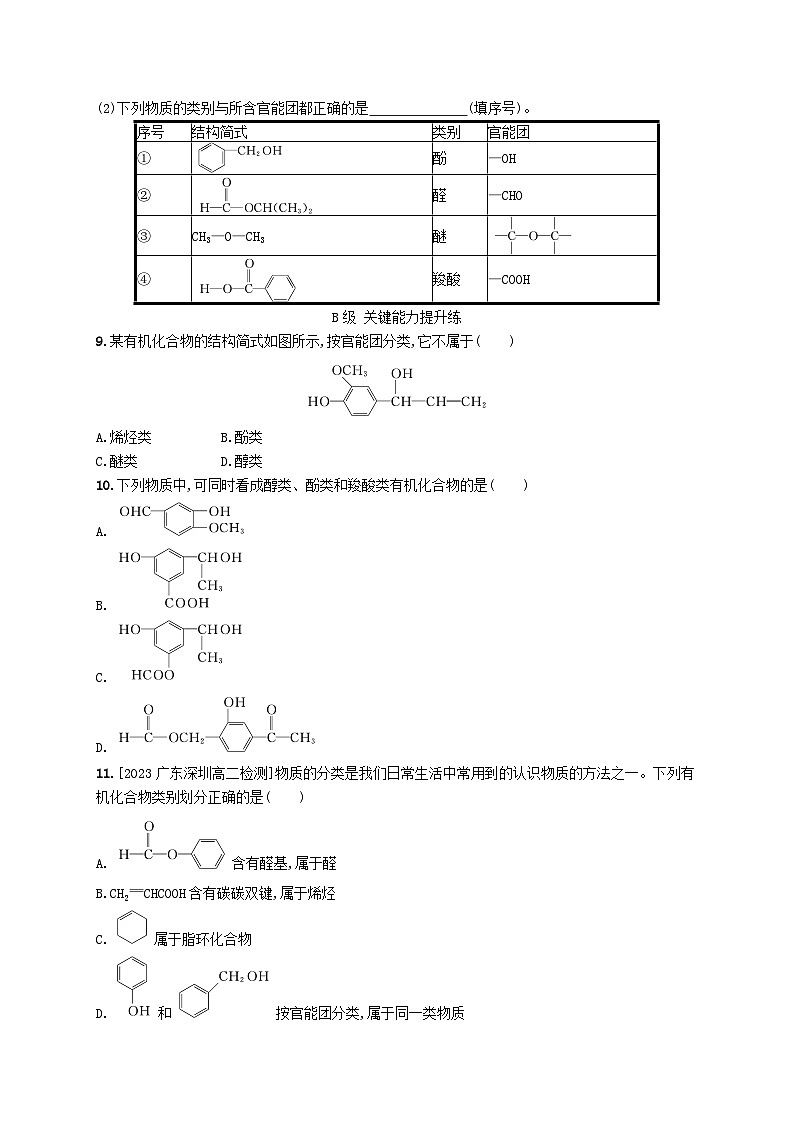 新教材2023_2024学年高中化学第1章有机化合物的结构特点与研究方法第1节有机化合物的结构特点第1课时有机化合物的分类方法分层作业新人教版选择性必修3第3页