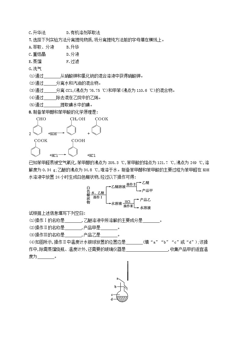 新教材2023_2024学年高中化学第1章有机化合物的结构特点与研究方法第2节研究有机化合物的一般方法第1课时有机化合物的分离提纯分层作业新人教版选择性必修3第2页