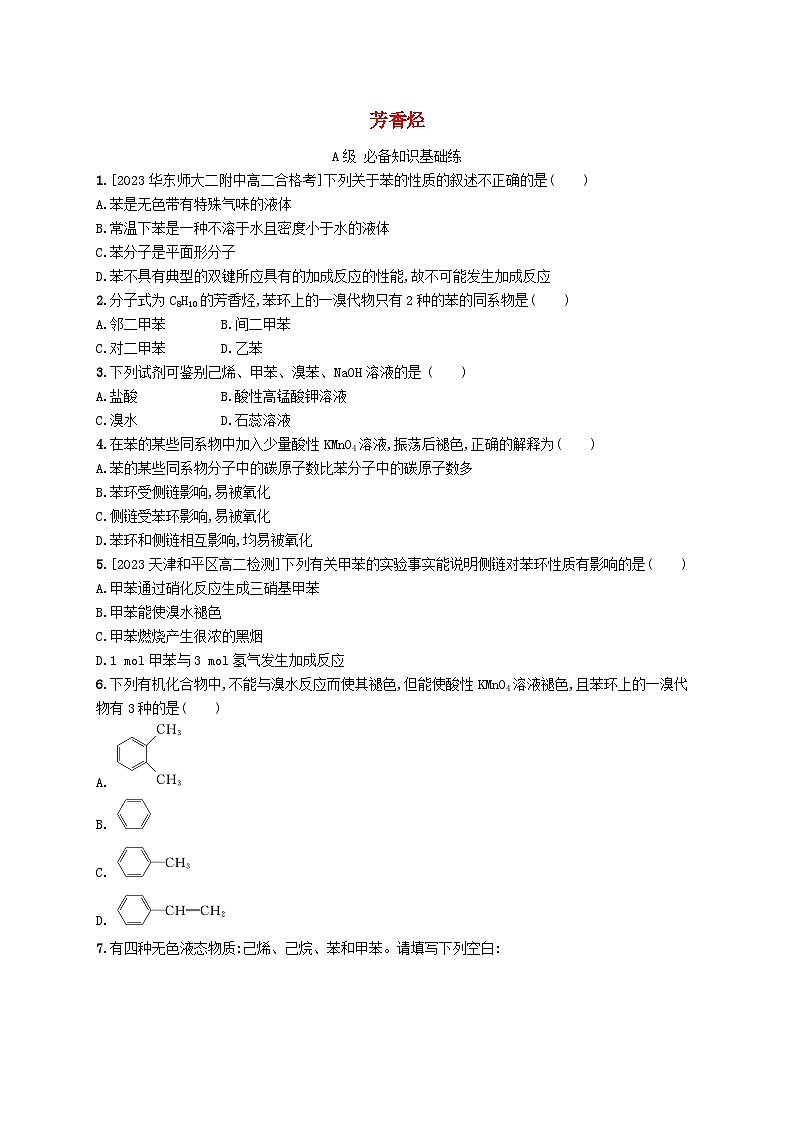 新教材2023_2024學(xué)年高中化學(xué)第2章烴第3節(jié)芳香烴分層作業(yè)新人教版選擇性必修3第1頁