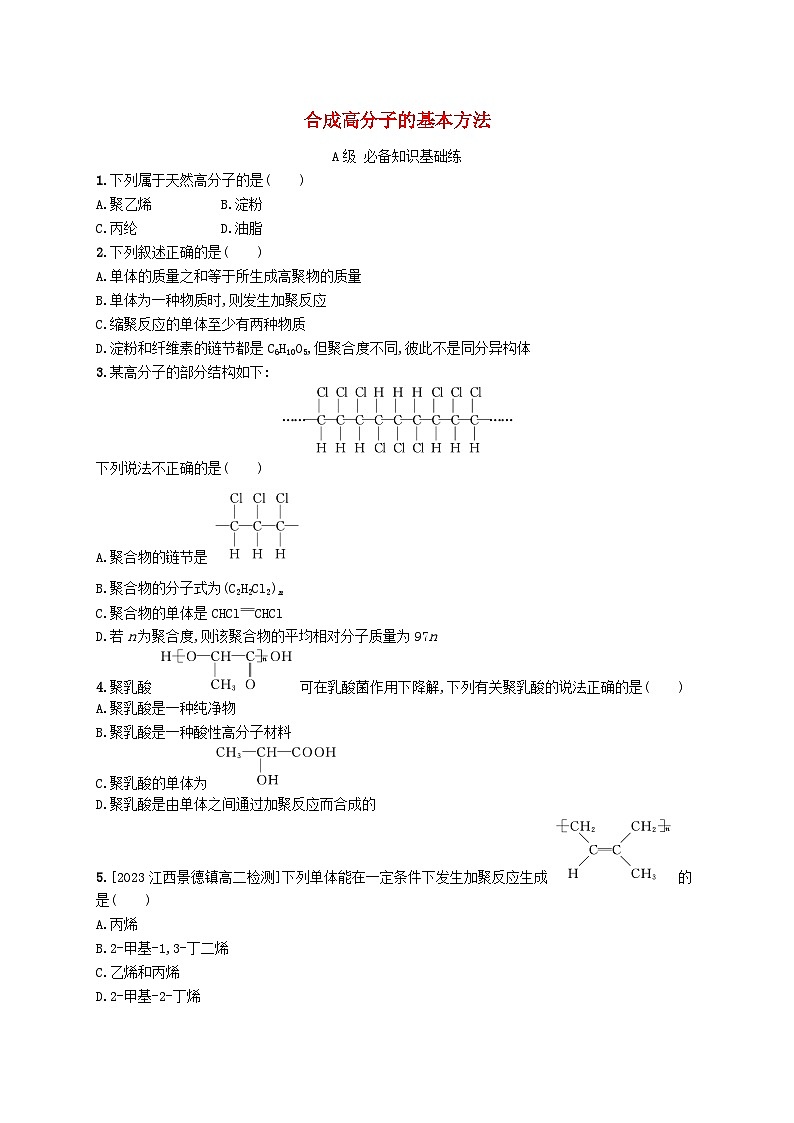 新教材2023_2024学年高中化学第5章合成高分子第1节合成高分子的基本方法分层作业新人教版选择性必修3第1页