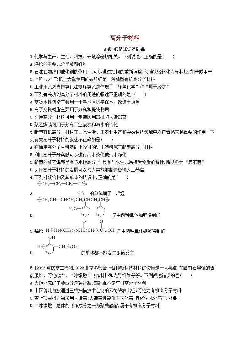 新教材2023_2024学年高中化学第5章合成高分子第2节高分子材料分层作业新人教版选择性必修3第1页