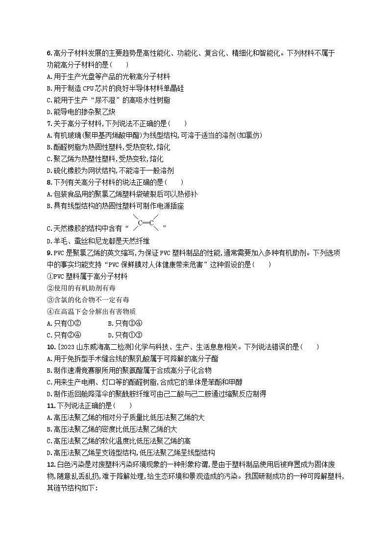 新教材2023_2024学年高中化学第5章合成高分子第2节高分子材料分层作业新人教版选择性必修3第2页