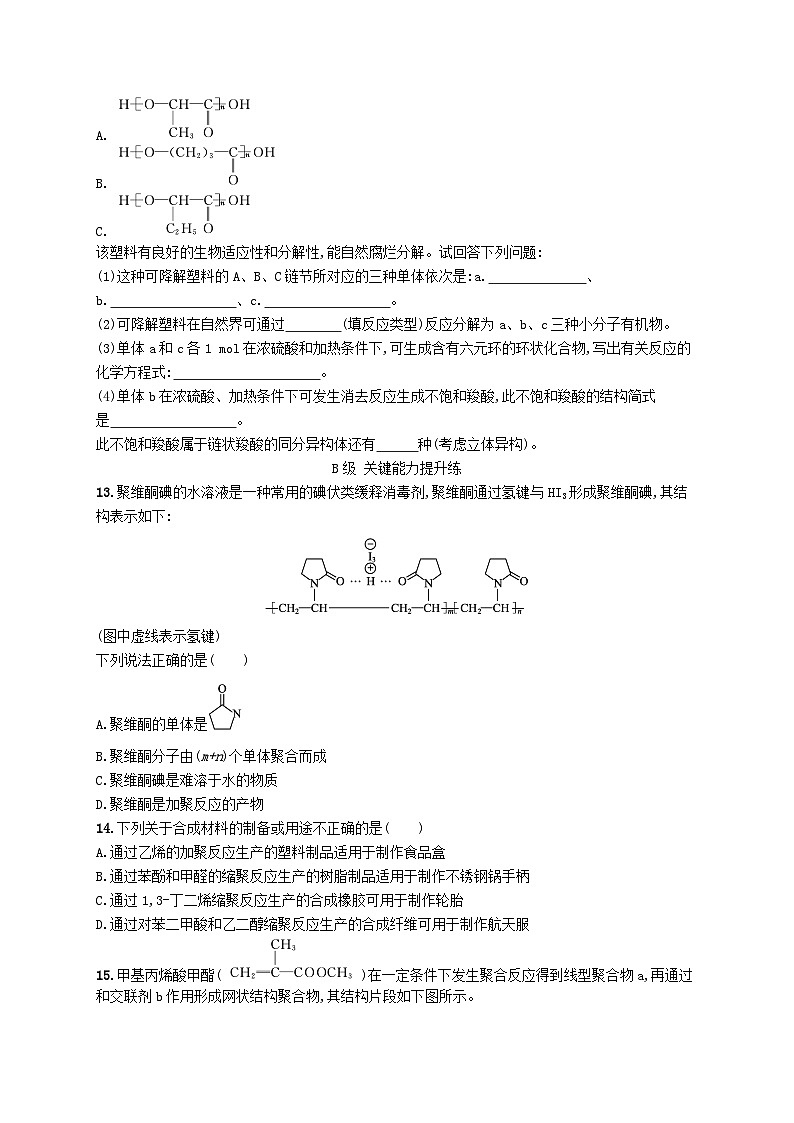 新教材2023_2024学年高中化学第5章合成高分子第2节高分子材料分层作业新人教版选择性必修3第3页