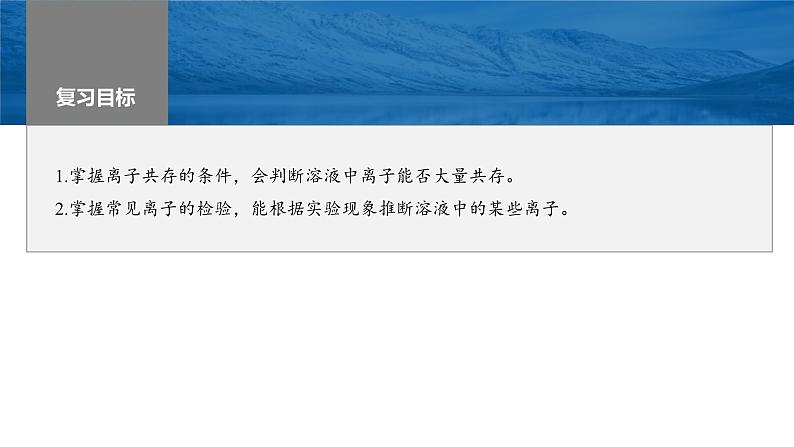 新高考化学一轮复习精品课件 第1章 第3讲 离子共存、离子检验与推断 (含解析)01
