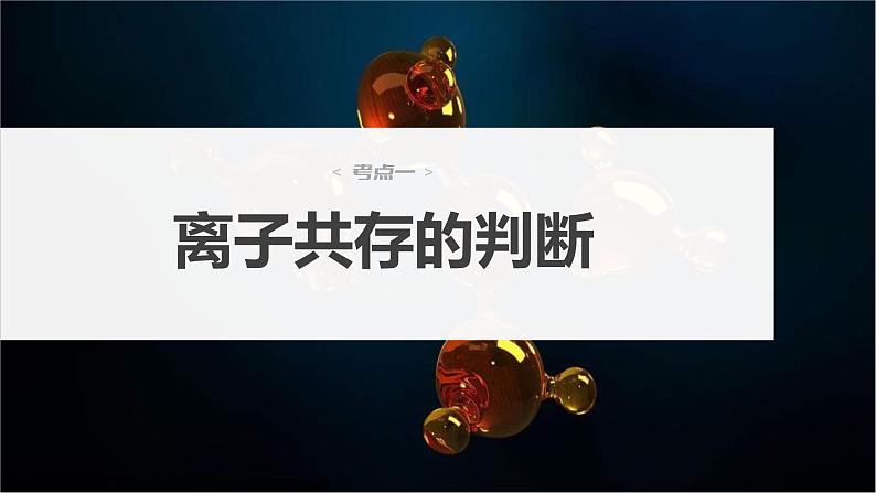 新高考化学一轮复习精品课件 第1章 第3讲 离子共存、离子检验与推断 (含解析)03