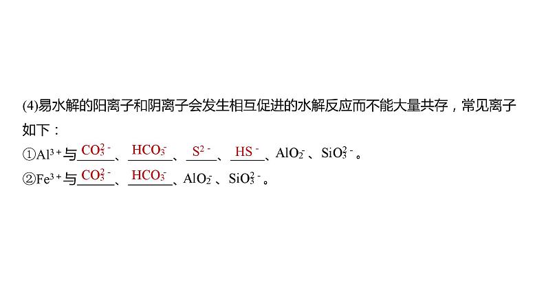 新高考化学一轮复习精品课件 第1章 第3讲 离子共存、离子检验与推断 (含解析)08