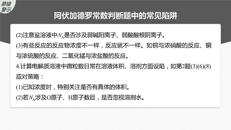 新高考化学一轮复习精品课件 第2章 热点强化4 包罗万象的阿伏加德罗常数(NA) (含解析)05