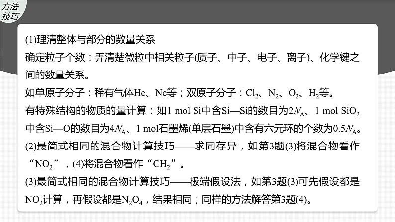 新高考化学一轮复习精品课件 第2章 热点强化4 包罗万象的阿伏加德罗常数(NA) (含解析)07