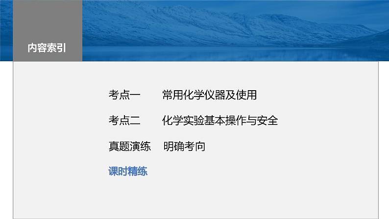 新高考化学一轮复习精品课件 第3章 第9讲 化学实验基础知识和技能 (含解析)第2页