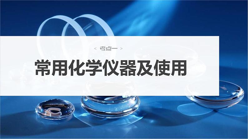 新高考化学一轮复习精品课件 第3章 第9讲 化学实验基础知识和技能 (含解析)第3页
