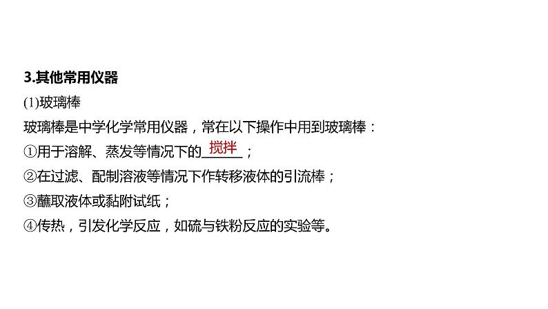 新高考化学一轮复习精品课件 第3章 第9讲 化学实验基础知识和技能 (含解析)第7页