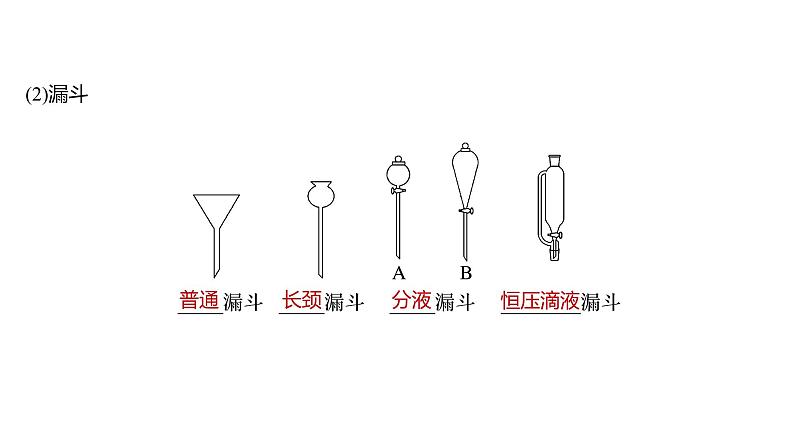 新高考化学一轮复习精品课件 第3章 第9讲 化学实验基础知识和技能 (含解析)第8页