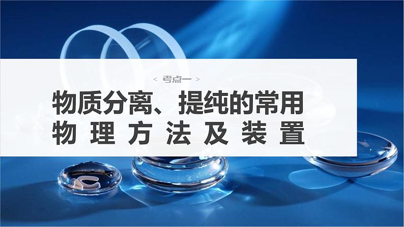 新高考化学一轮复习精品课件 第3章 第11讲 物质的分离与提纯 (含解析)第3页