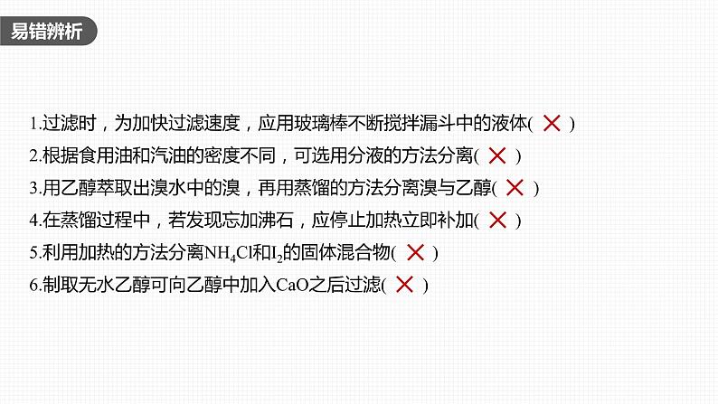 新高考化学一轮复习精品课件 第3章 第11讲 物质的分离与提纯 (含解析)第8页