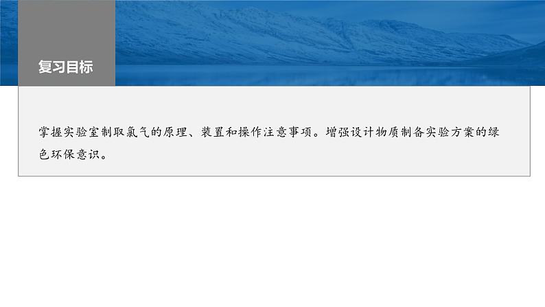 新高考化学一轮复习精品课件 第5章 第20讲 氯气的实验室制法及应用 (含解析)第1页