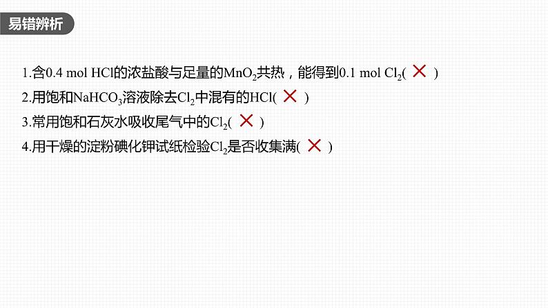 新高考化学一轮复习精品课件 第5章 第20讲 氯气的实验室制法及应用 (含解析)第5页